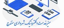 میز خدمت الکترونیک